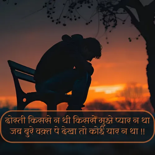 Dosti Sad Shayari