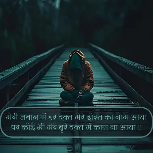 Dosti Sad Shayari